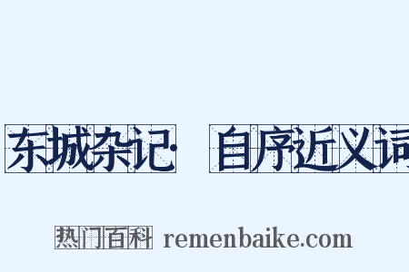 东城杂记·自序近义词是什么意思的图片
